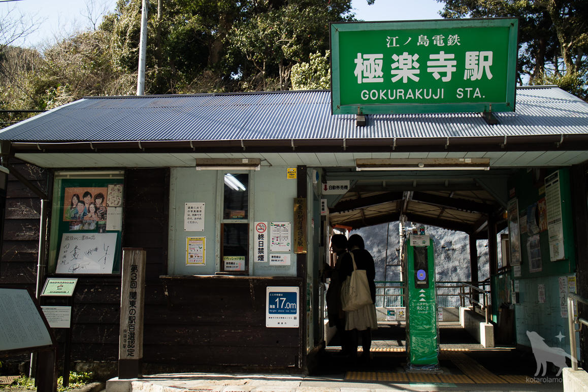 江ノ電、極楽寺駅